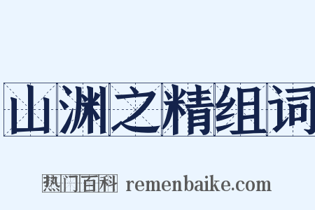 山渊之精组词是什么意思的图片